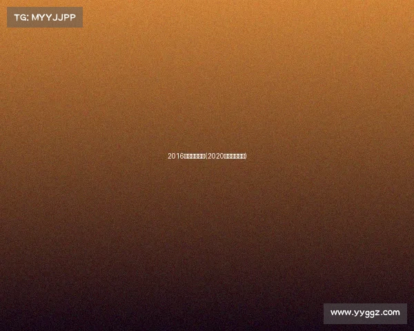 2016田协赛事日历(2020田协认证赛事) 2016田协赛事日历(2020田协认证赛事)