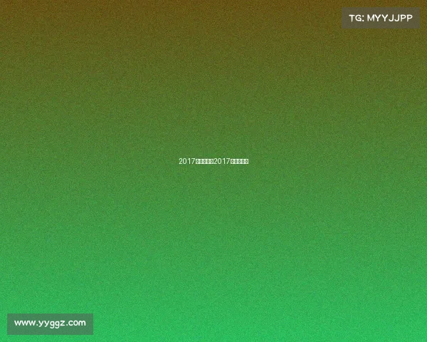 2017国象赛事—2017年中国象棋