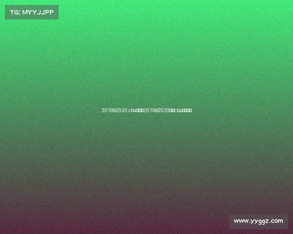 2019至2020 cba赛事、2019至2020赛季cba联赛比赛