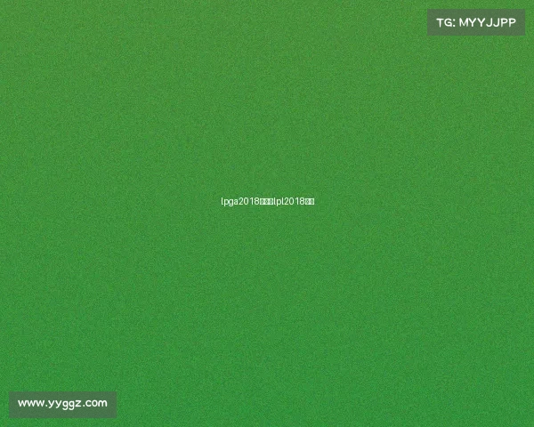 lpga2018赛事、lpl2018赛程