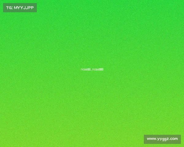 ncaa赛事_ncaa冠军赛