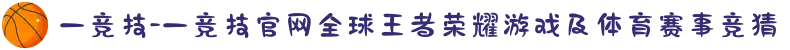 一竞技-一竞技官网全球王者荣耀游戏及体育赛事竞猜